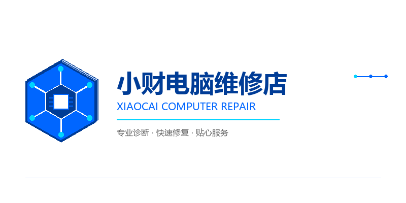 小财电脑维修店